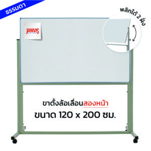 กระดานไวท์บอร์ด ชนิดขาตั้งล้อเลื่อนสองหน้า 120*200