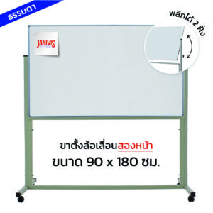 กระดานไวท์บอร์ด ชนิดขาตั้งล้อเลื่อนสองหน้า 90*180