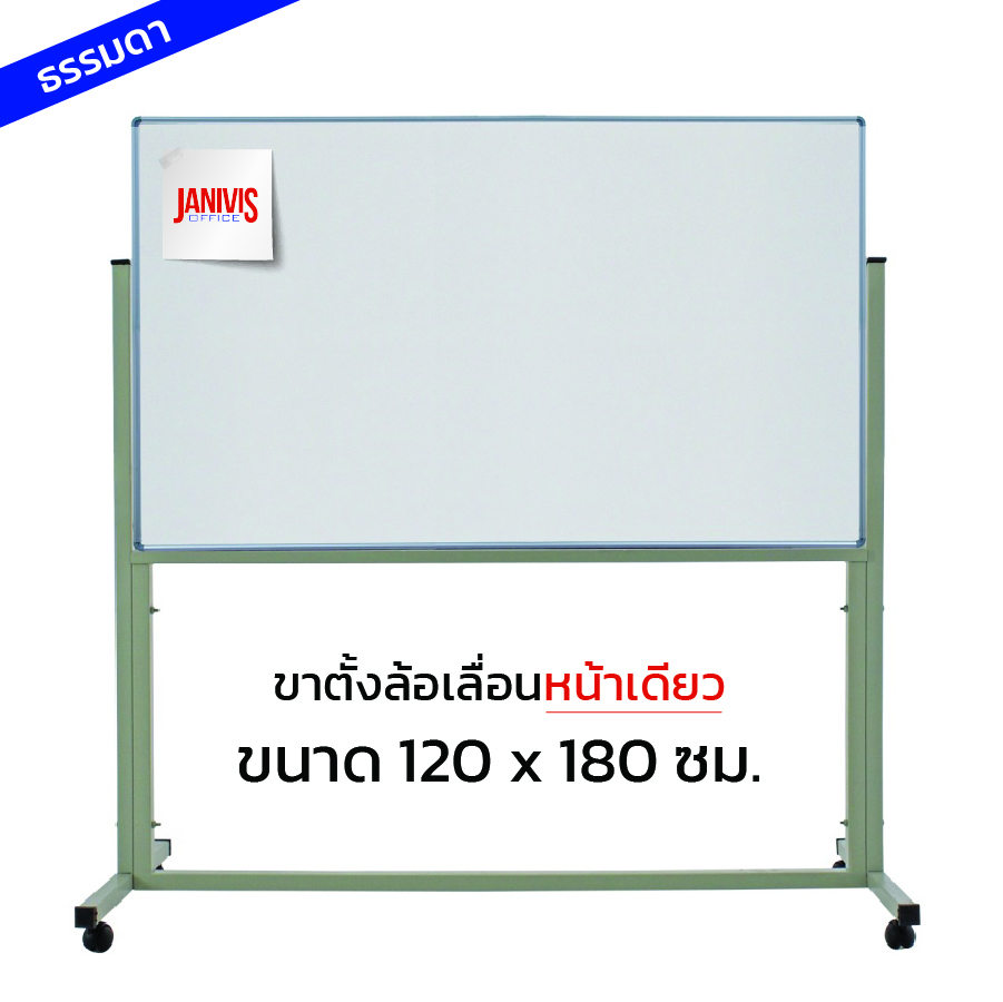 กระดานไวท์บอร์ด ชนิดขาตั้งล้อเลื่อนหน้าเดียว 120*180