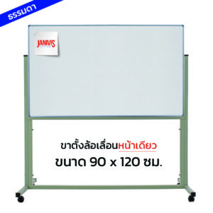 กระดานไวท์บอร์ด ชนิดขาตั้งล้อเลื่อนหน้าเดียว 90*120
