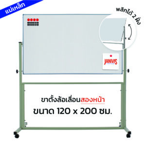 กระดานไวท์บอร์ดแม่เหล็ก ขาตั้งล้อเลื่อนสองหน้า 120*200