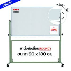 กระดานไวท์บอร์ดแม่เหล็ก ขาตั้งล้อเลื่อนสองหน้า 90*180