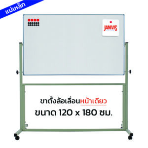 กระดานไวท์บอร์ดแม่เหล็ก ขาตั้งล้อเลื่อนหน้าเดียว 120*180