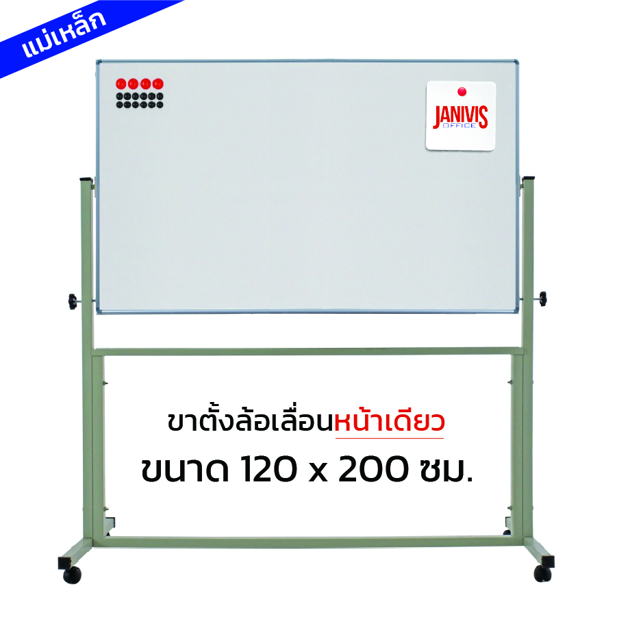 กระดานไวท์บอร์ดแม่เหล็ก ขาตั้งล้อเลื่อนหน้าเดียว 120*200