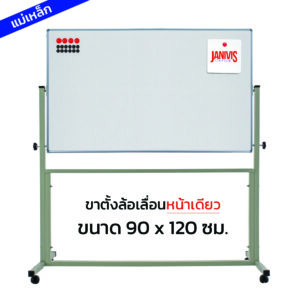 กระดานไวท์บอร์ดแม่เหล็ก ขาตั้งล้อเลื่อนหน้าเดียว 90*120