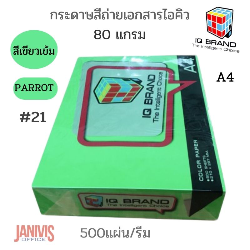 กระดาษสี IQ 80 แกรม A4 สีเขียวเข้ม PARROT #21 (500 แผ่น/รีม)