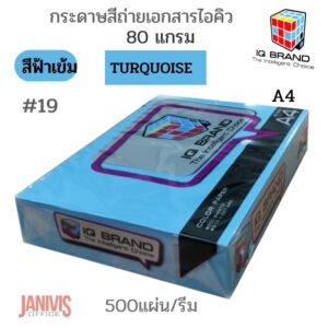 กระดาษถ่ายเอกสารสี 80 แกรม A4 สีฟ้าเข้ม Turquoise NO.19 IQ BRAND