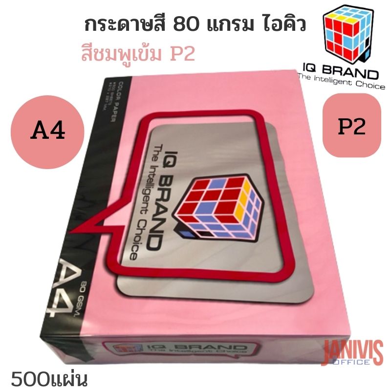 IQ BRAND กระดาษสี 80 แกรม A4 สีชมพูเข้ม P2