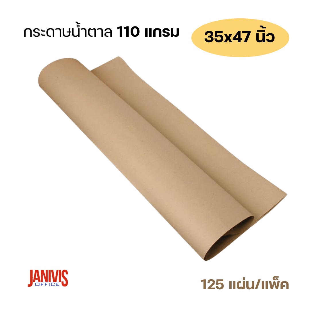 กระดาษน้ำตาล 110 แกรม ขนาด 35 × 47 นิ้ว สำหรับห่อพัสดุและบรรจุภัณฑ์ แพ็ค 125 แผ่น
