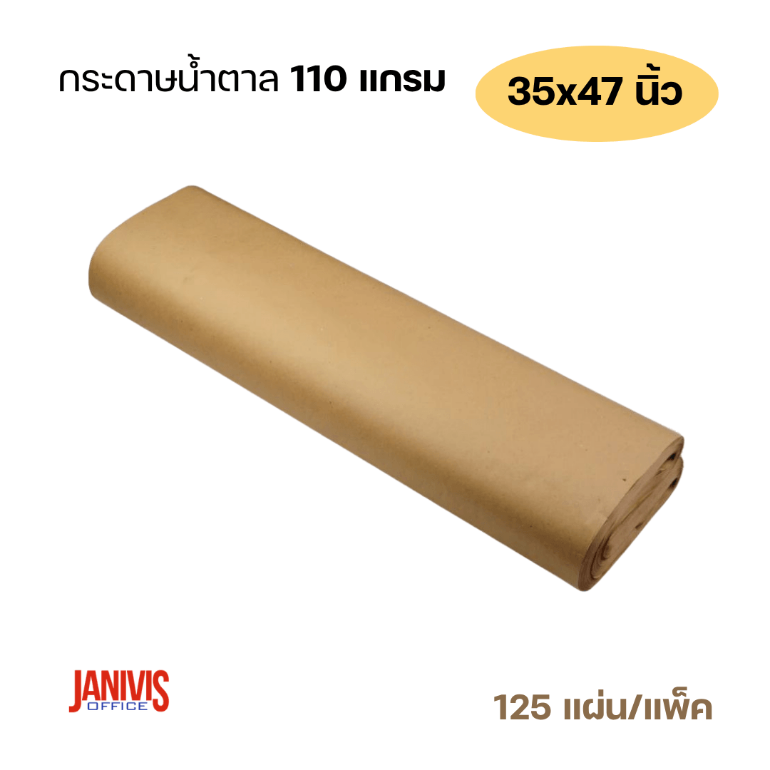 กระดาษน้ำตาล 110 แกรม 35x47 นิ้ว (125 แผ่น/แพ็ค) - Image 3