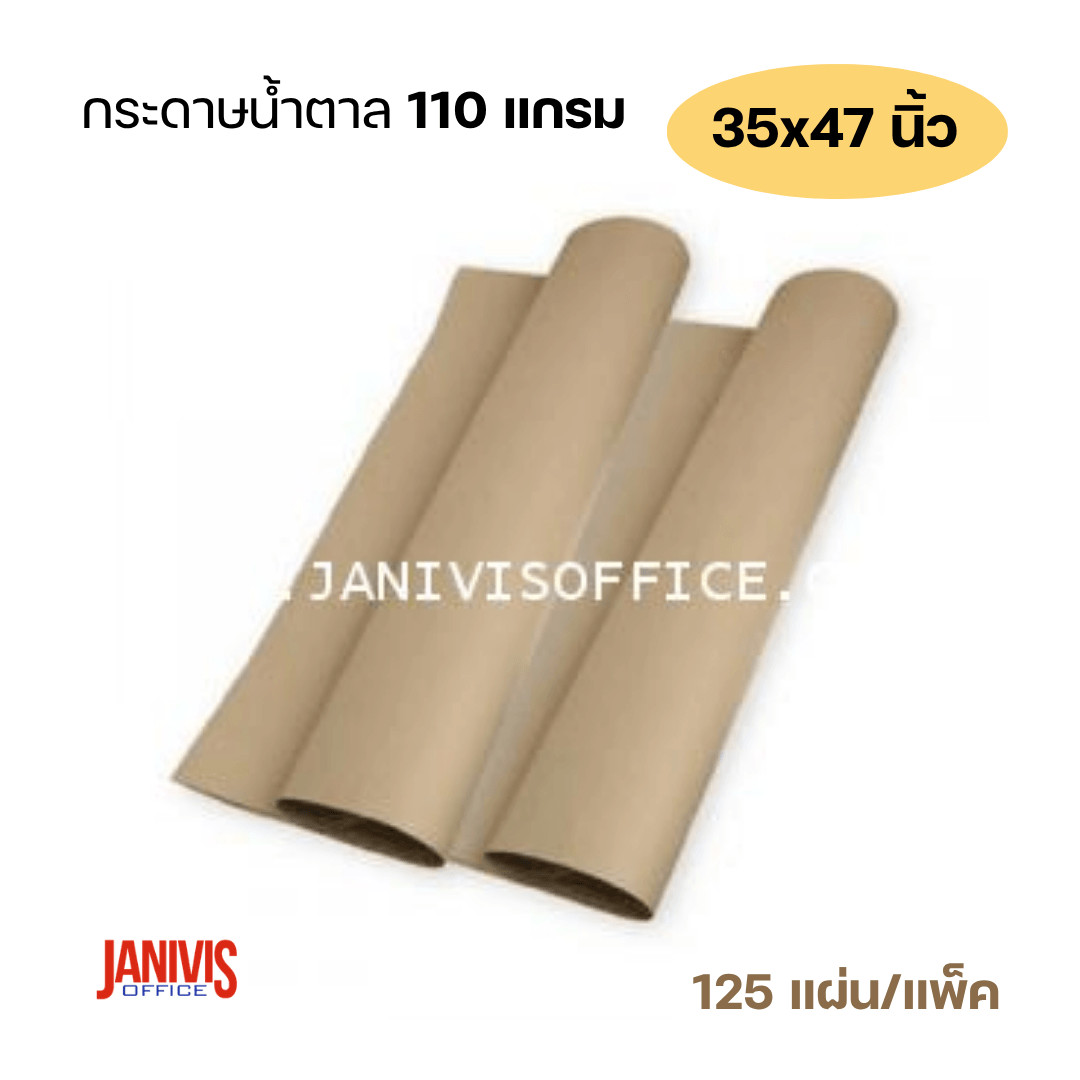 กระดาษน้ำตาล 110 แกรม 35x47 นิ้ว (125 แผ่น/แพ็ค) - Image 4