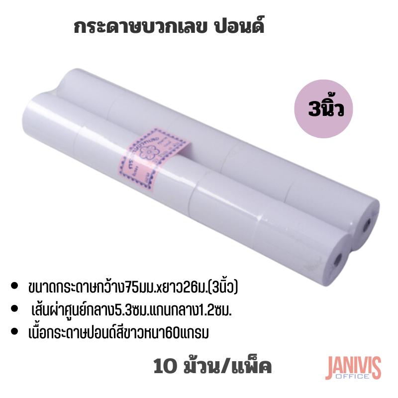 Winpaper กระดาษบวกเลข ปอนด์ 3 นิ้ว (75X54มม.) แพ็คละ 10 ม้วน - Image 4