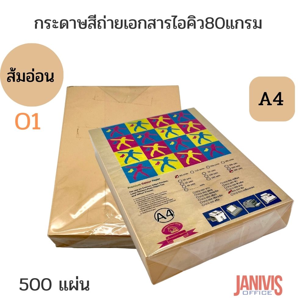 กระดาษสีถ่ายเอกสาร แกรม A4 สีส้มอ่อน O1
