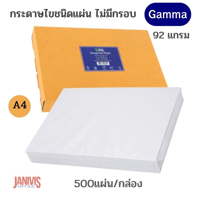 กระดาษไข Gamma ชนิดแผ่น ไม่มีกรอบ 92g. A4(500แผ่น/กล่อง)