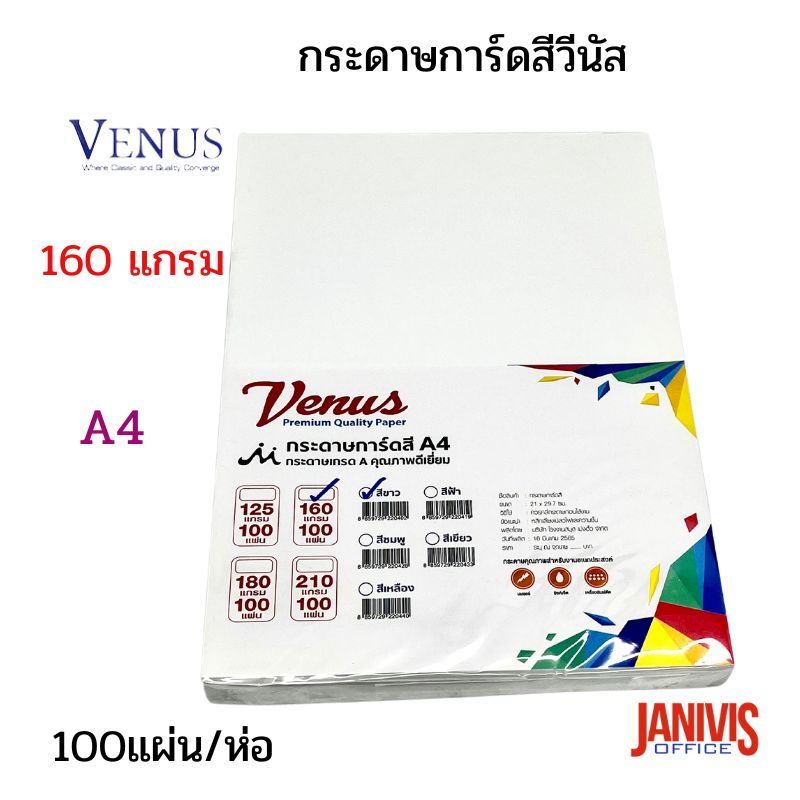 กระดาษการ์ดขาว 160 แกรม ขนาด A4 (100 แผ่น/ห่อ)