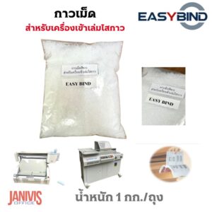 กาวเม็ดสีขาว เม็ดเล็ก สำหรับเครื่องเข้าเล่มไสกาวทุกรุ่น