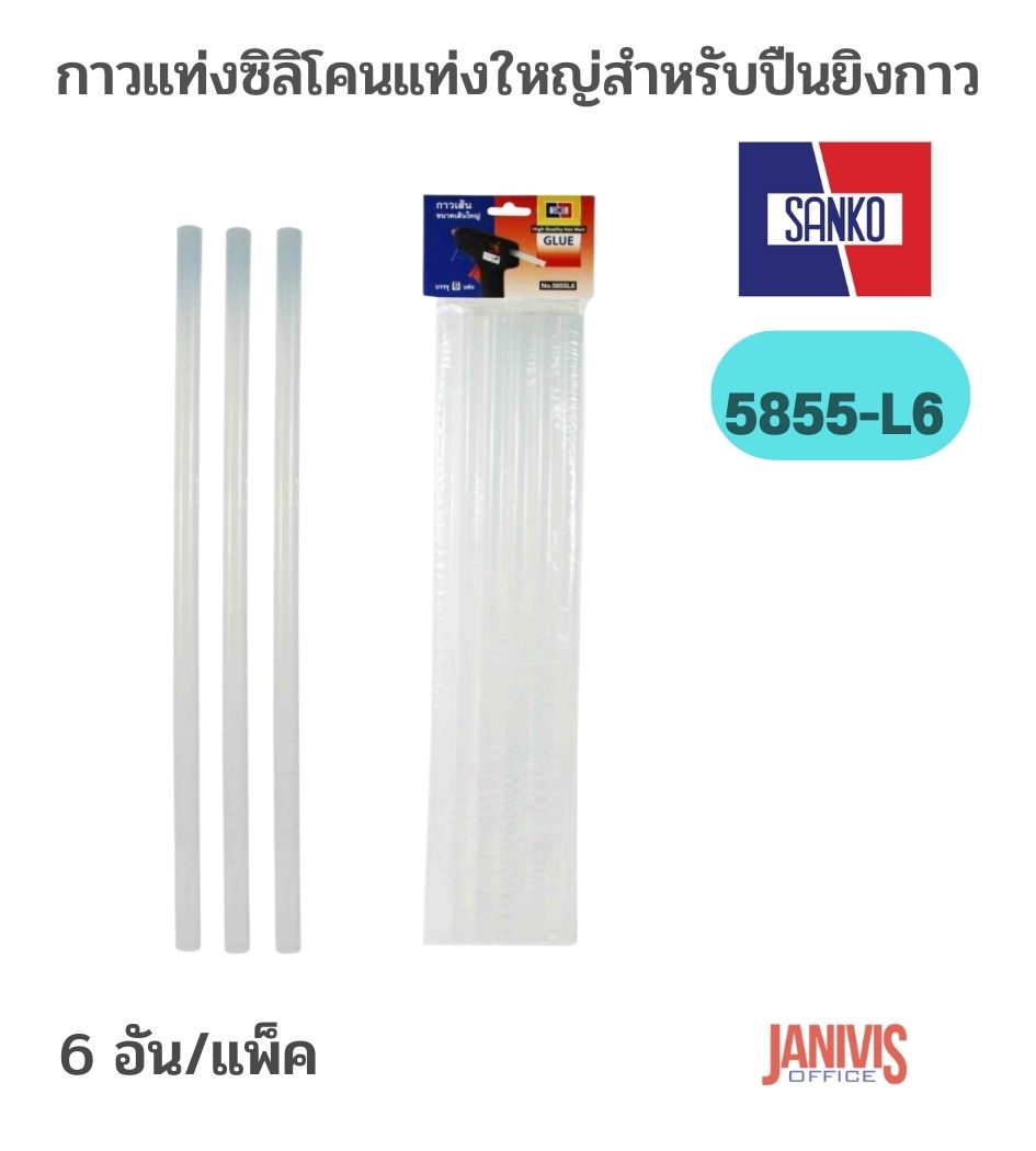 SANKO กาวแท่งซิลิโคน สำหรับปืนยิงกาว แซนโก้ 5855-L6 (6 แท่ง/แพ็ค)