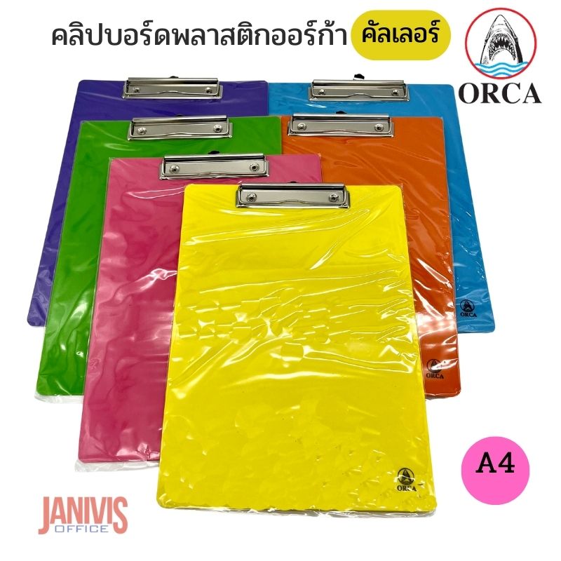 คลิปบอร์ดพลาสติก ORCA ออร์ก้า A4 (คัลเลอร์)