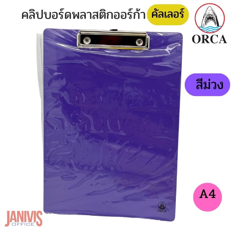 คลิปบอร์ดพลาสติก ORCA ออร์ก้า A4 (คัลเลอร์) - Image 8