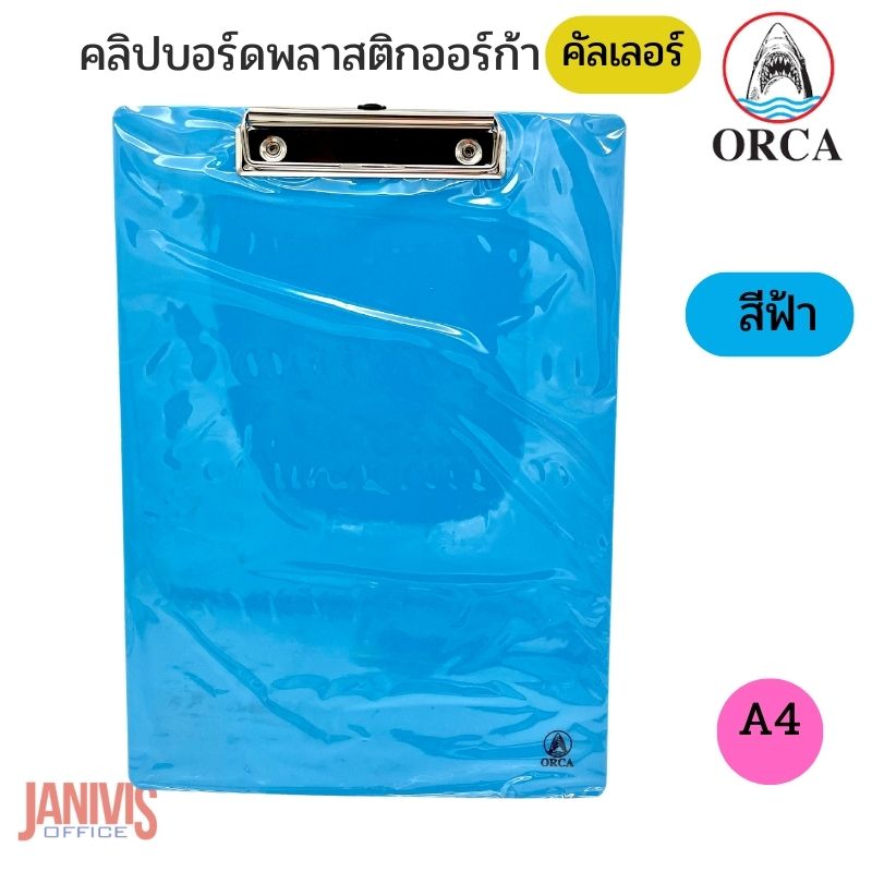 คลิปบอร์ดพลาสติก ORCA ออร์ก้า A4 (คัลเลอร์) - Image 9