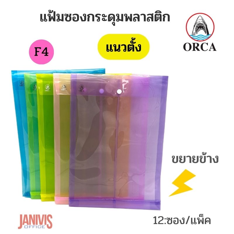 ORCA แฟ้มซองกระดุมพลาสติก F4 แนวตั้ง ขยายข้าง 1 กระดุม (12 ซอง/แพ็ค)