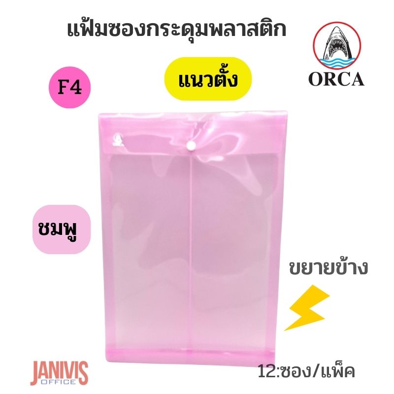 ORCA แฟ้มซองกระดุมพลาสติก F4 แนวตั้ง ขยายข้าง 1 กระดุม (12 ซอง/แพ็ค) - Image 4