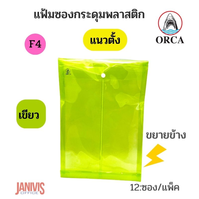 ORCA แฟ้มซองกระดุมพลาสติก F4 แนวตั้ง ขยายข้าง 1 กระดุม (12 ซอง/แพ็ค) - Image 5