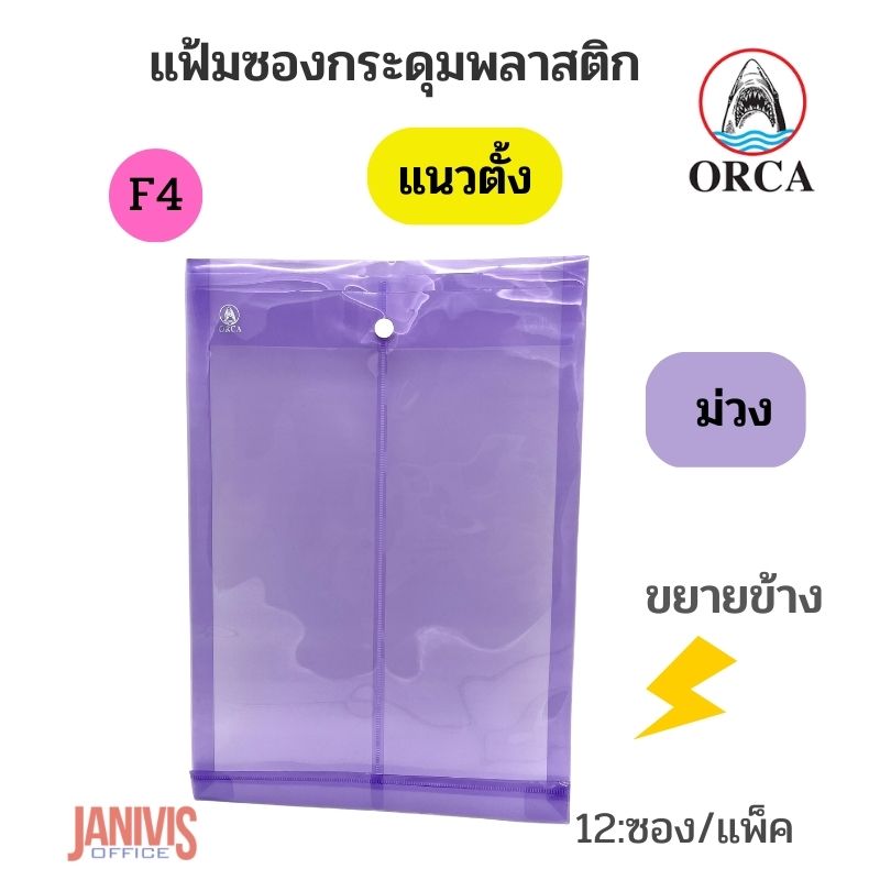 ORCA แฟ้มซองกระดุมพลาสติก F4 แนวตั้ง ขยายข้าง 1 กระดุม (12 ซอง/แพ็ค) - Image 6