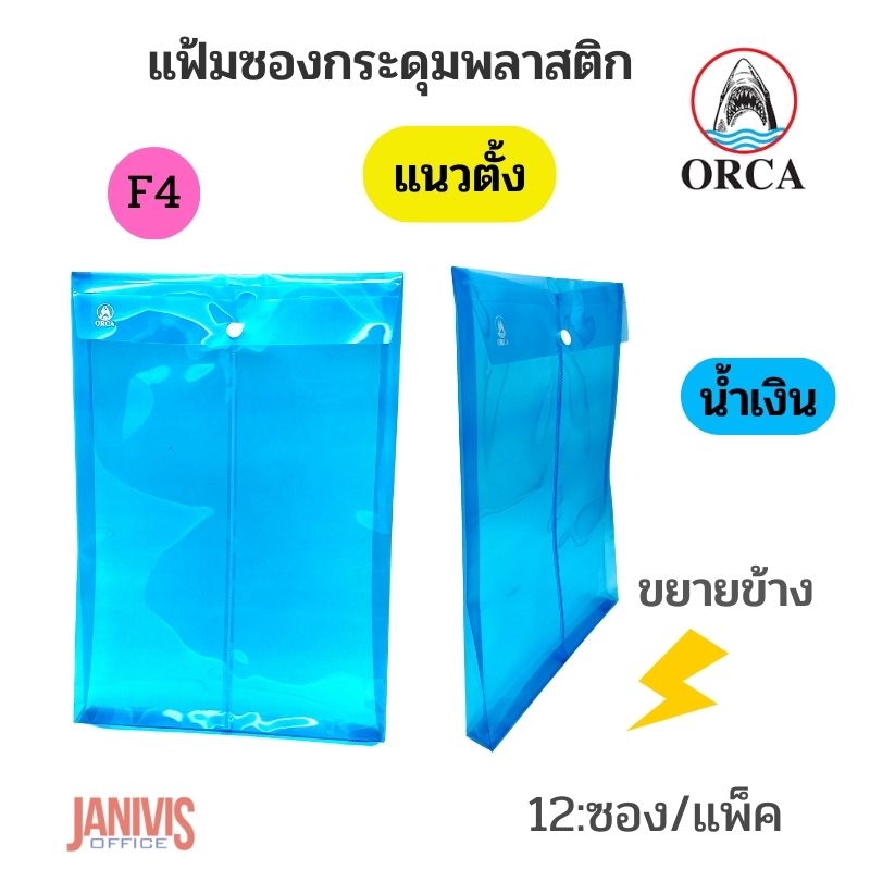 ORCA แฟ้มซองกระดุมพลาสติก F4 แนวตั้ง ขยายข้าง 1 กระดุม (12 ซอง/แพ็ค) - Image 2
