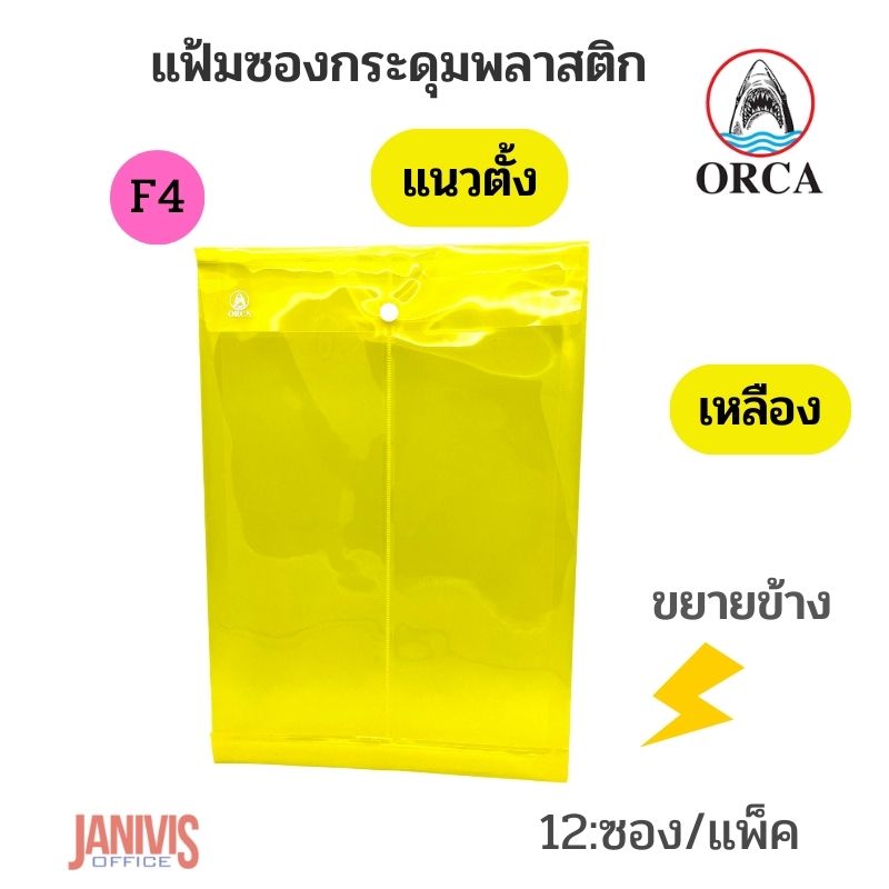 ORCA แฟ้มซองกระดุมพลาสติก F4 แนวตั้ง ขยายข้าง 1 กระดุม (12 ซอง/แพ็ค) - Image 3