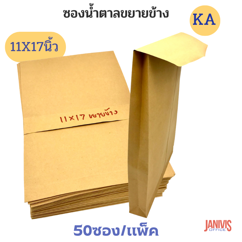 ซองเอกสารน้ำตาล ขยายข้าง 11x17 นิ้ว KA 125 แกรม 50ซอง/แพ็ค