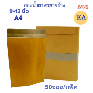 ซองเอกสารน้ำตาล 9x12นิ้ว KA (50 ใบ) No.666