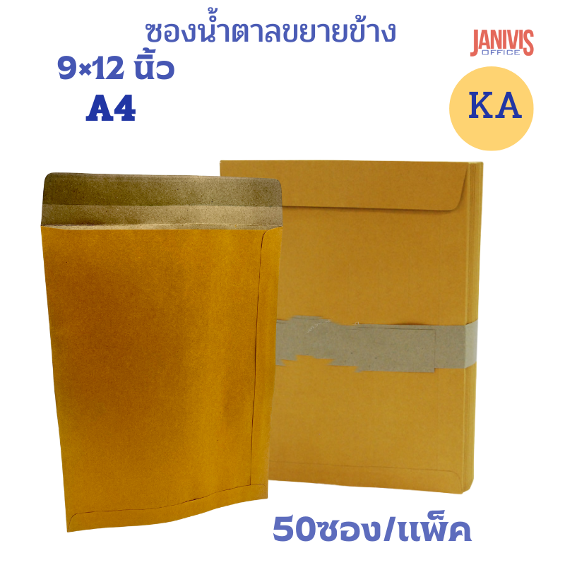 ซองเอกสารน้ำตาล 9x12นิ้ว KA (50 ใบ) No.666