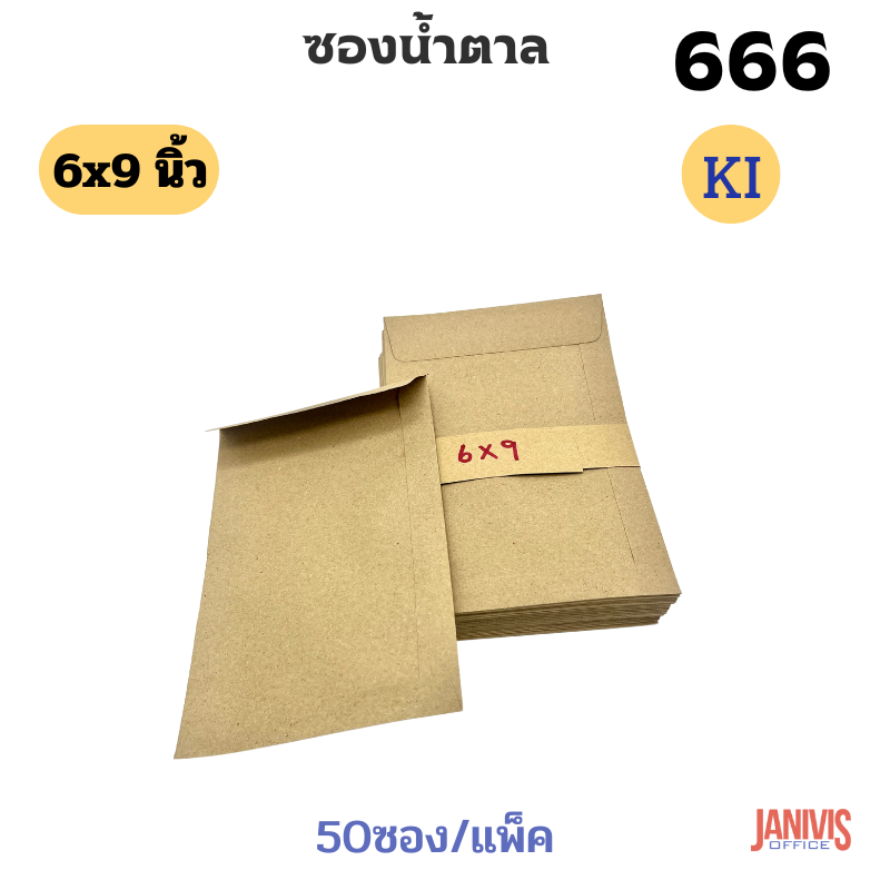 ซองเอกสารน้ำตาลKI ขนาด 6x9นิ้ว (50ใบ)