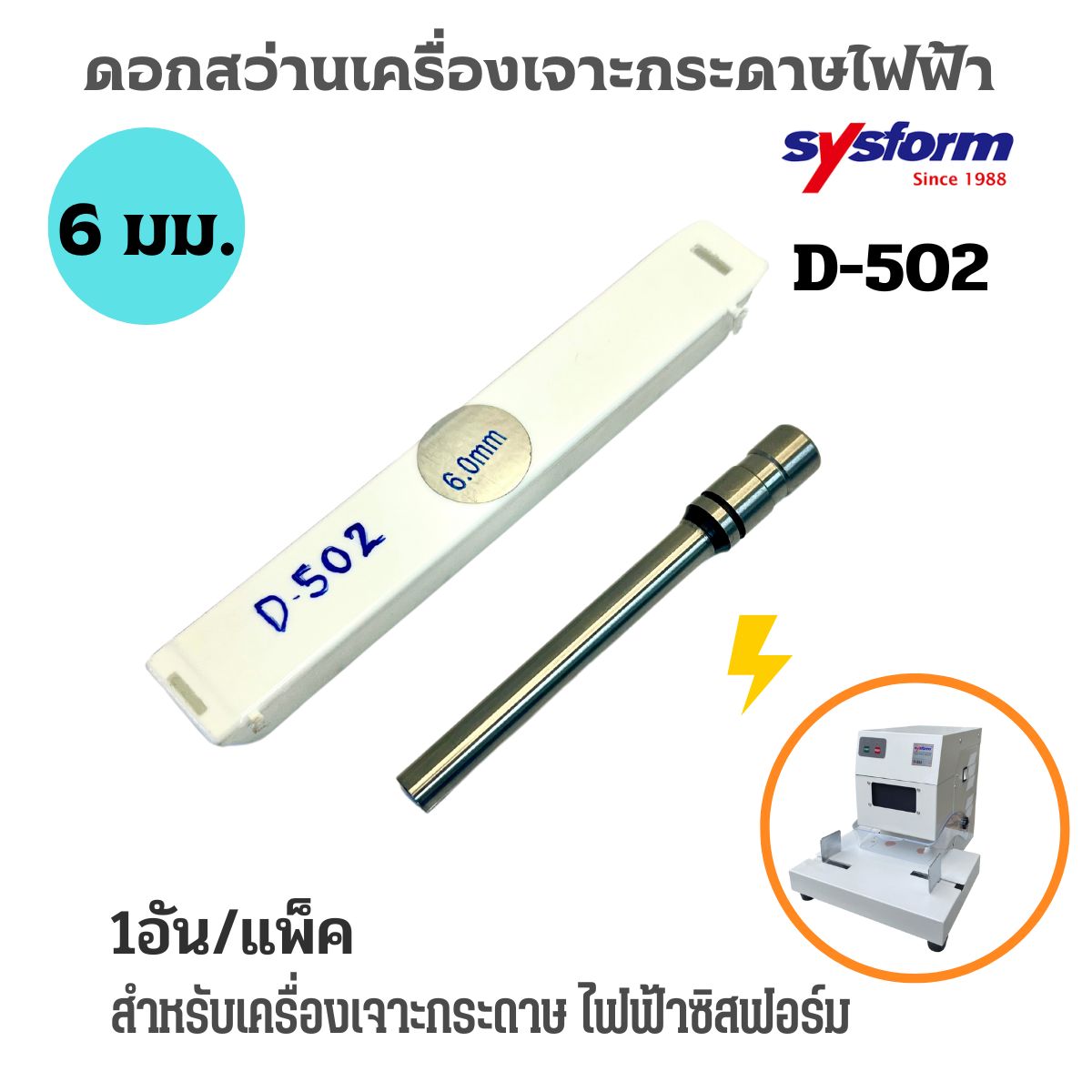ดอกสว่าน D-502 สำหรับเครื่องเจาะSYSFORM D-502 ขนาด 6 มม. - Image 2