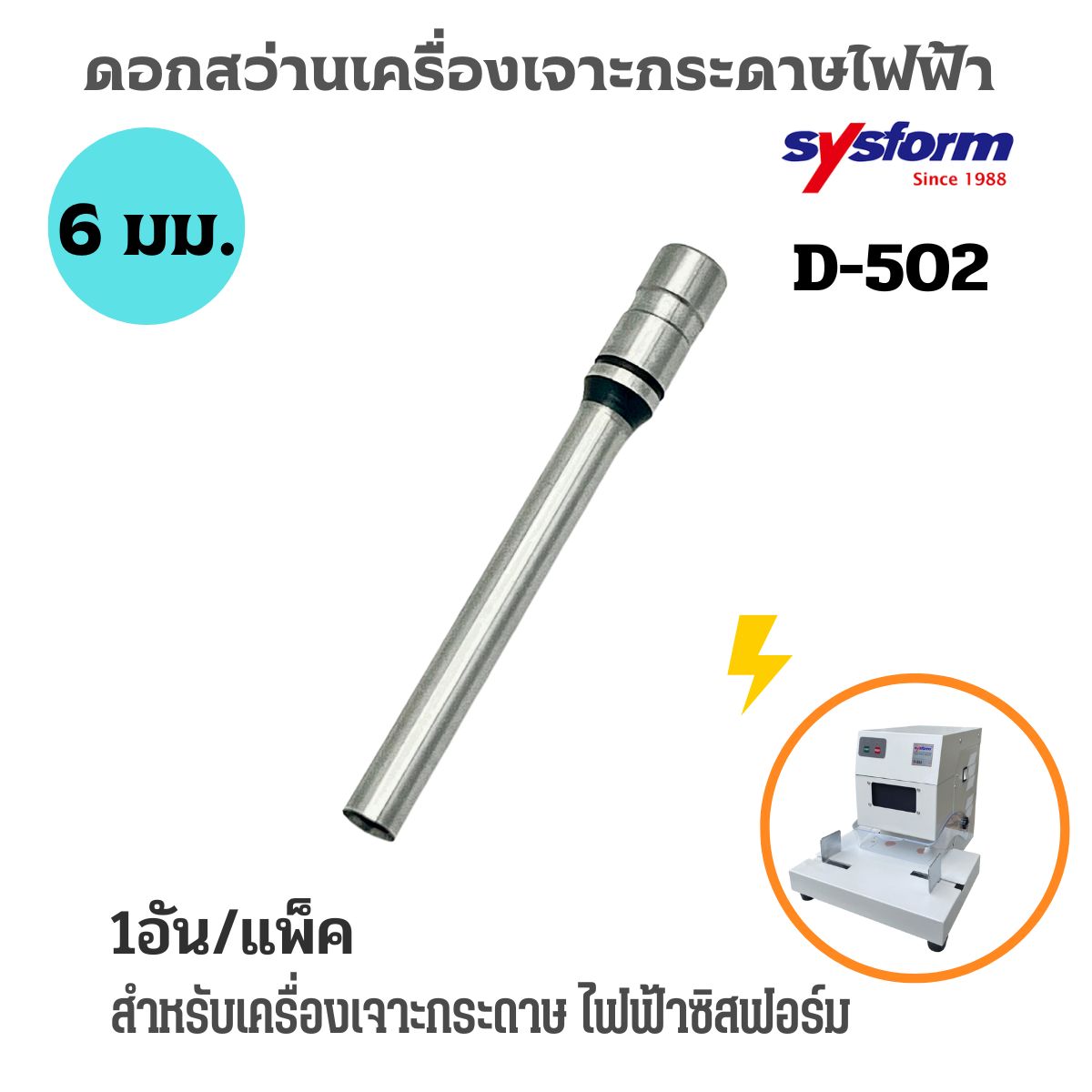 ดอกสว่าน D-502 สำหรับเครื่องเจาะSYSFORM D-502 ขนาด 6 มม.