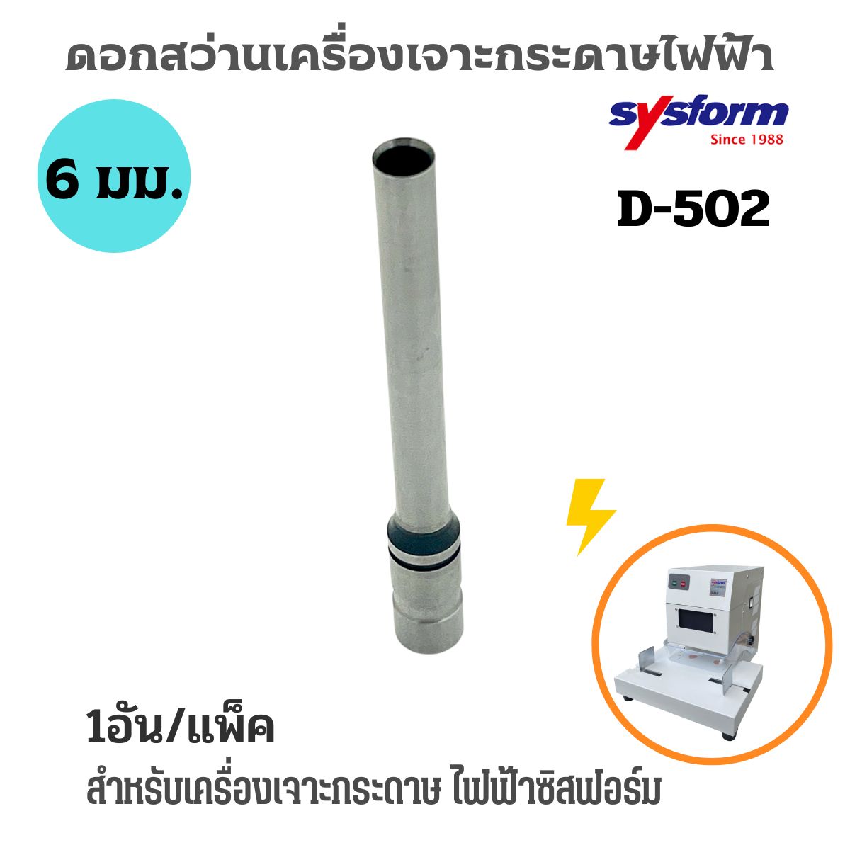 ดอกสว่าน D-502 สำหรับเครื่องเจาะSYSFORM D-502 ขนาด 6 มม. - Image 4