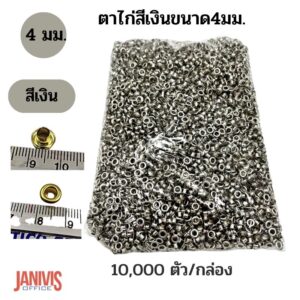 ตาไก่สีเงิน ขนาด 4 mm. (กล่อง10,000 ตัว)