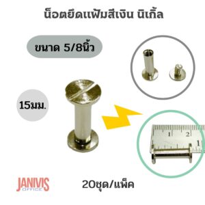 น็อตยึดแฟ้มสีเงินนิเกิ้ล ขนาด 5/8นิ้ว.(15มม)20ชุด/แพ็ค