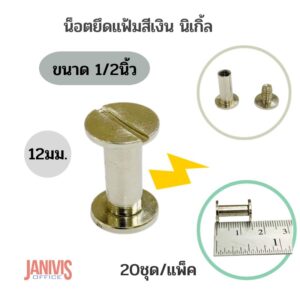 น็อตยึดแฟ้มสีเงินนิเกิ้ล ขนาด 1/2นิ้ว.(12.5มม.)20ชิ้น/แพ็ค