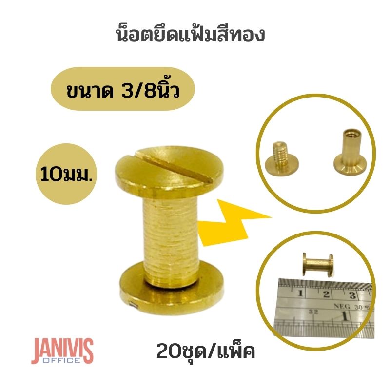 น็อตยึดแฟ้มสีทอง ขนาด 3/8นิ้ว(10มม.)1x20