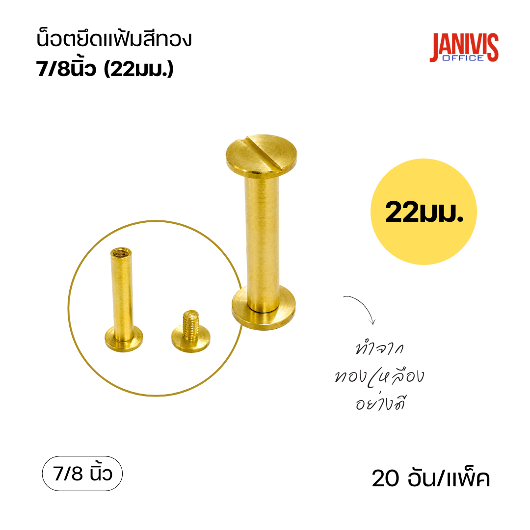 น็อตยึดแฟ้มสีทอง ขนาด 7/8นิ้ว(22มม.)