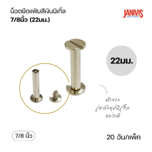 น็อตยึดแฟ้มสีเงินนิเกิ้ล ขนาด 7/8นิ้ว(22มม)