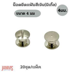 น็อตยึดแฟ้มสีเงินนิเกิ้ล ขนาด 4 มม.(M4)20ชุด/แพ็ค