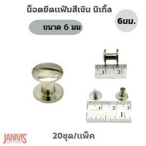 น็อตยึดแฟ้มสีเงินนิเกิ้ล ขนาด 6มม.(M6) 20ชุด/แพ็ค