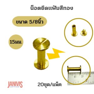 น็อตยึดแฟ้มสีทอง ขนาด 5/8นิ้ว.(15มม)20ชุด/แพ็ค