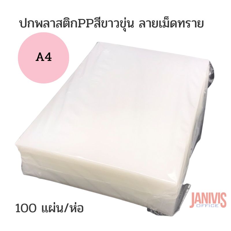 ปกพลาสติก PP สีขาวขุ่น ลายเม็ดทราย A4 หนา 0.55 มม.100แผ่น - Image 2