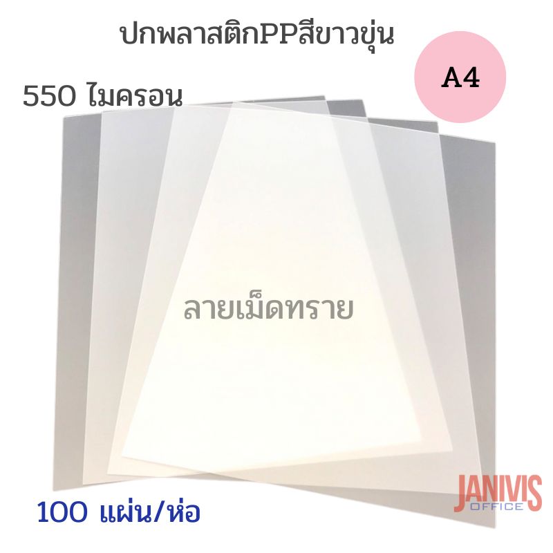ปกพลาสติก PP สีขาวขุ่น ลายเม็ดทราย A4 หนา 0.55 มม.100แผ่น