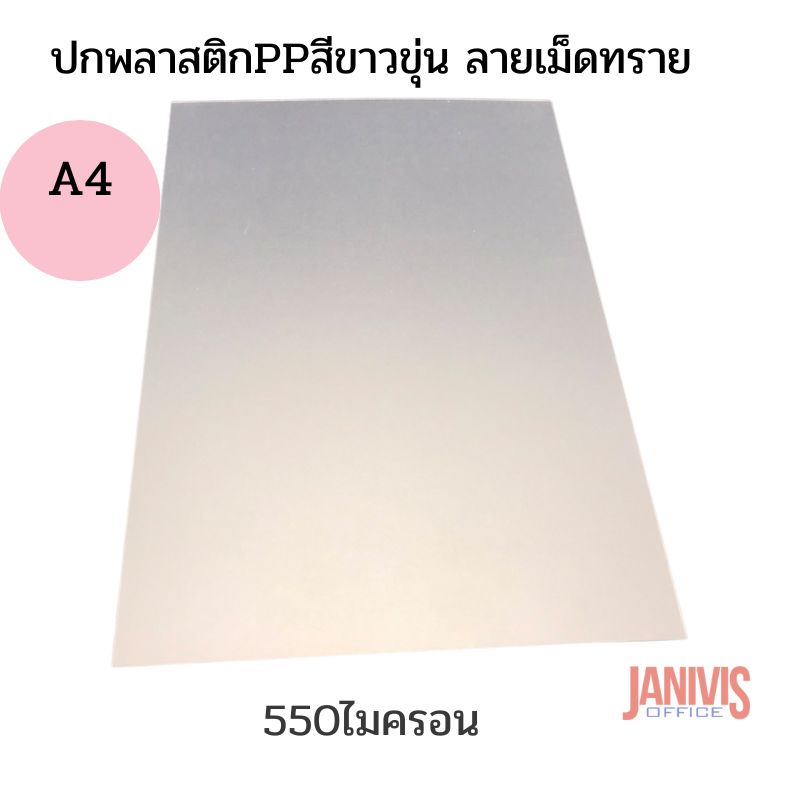 ปกพลาสติก PP สีขาวขุ่น ลายเม็ดทราย A4 หนา 0.55 มม.100แผ่น - Image 3