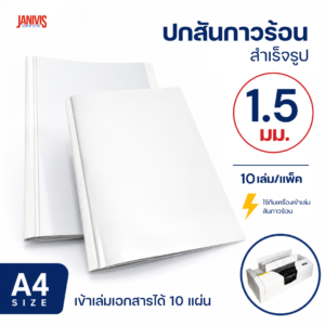 ปกสันกาวร้อน ขนาด 1.5 มม. A4 เข้าเล่มได้หนา 10 แผ่น (10 เล่ม/แพ็ค)